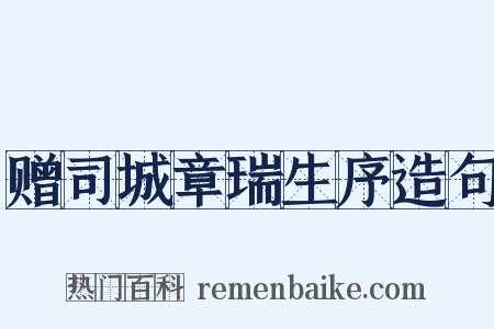 赠司城章瑞生序造句是什么意思的图片